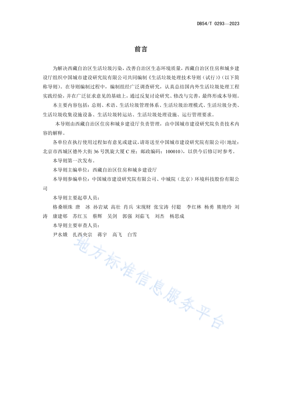 DB54_T 0293-2023生活垃圾处理技术导则.pdf_第2页