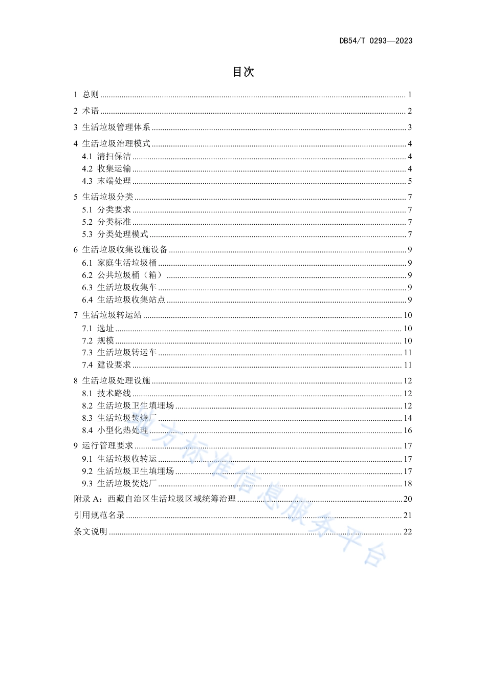 DB54_T 0293-2023生活垃圾处理技术导则.pdf_第3页