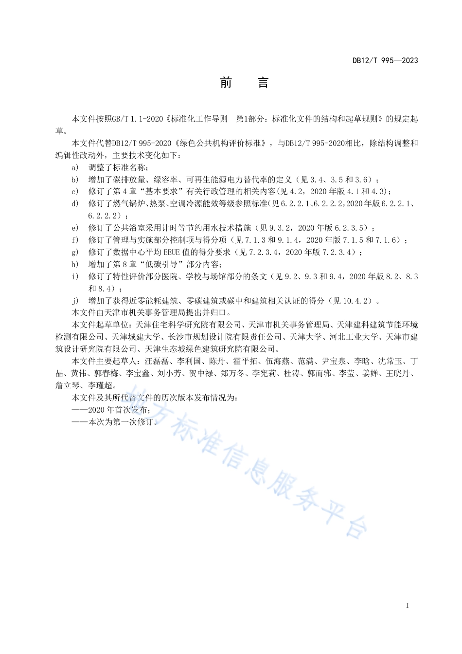 DB12_T 995-2023绿色公共机构评价技术规范.pdf_第3页