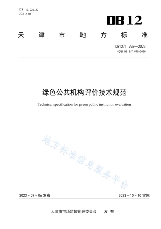 DB12_T 995-2023绿色公共机构评价技术规范.pdf