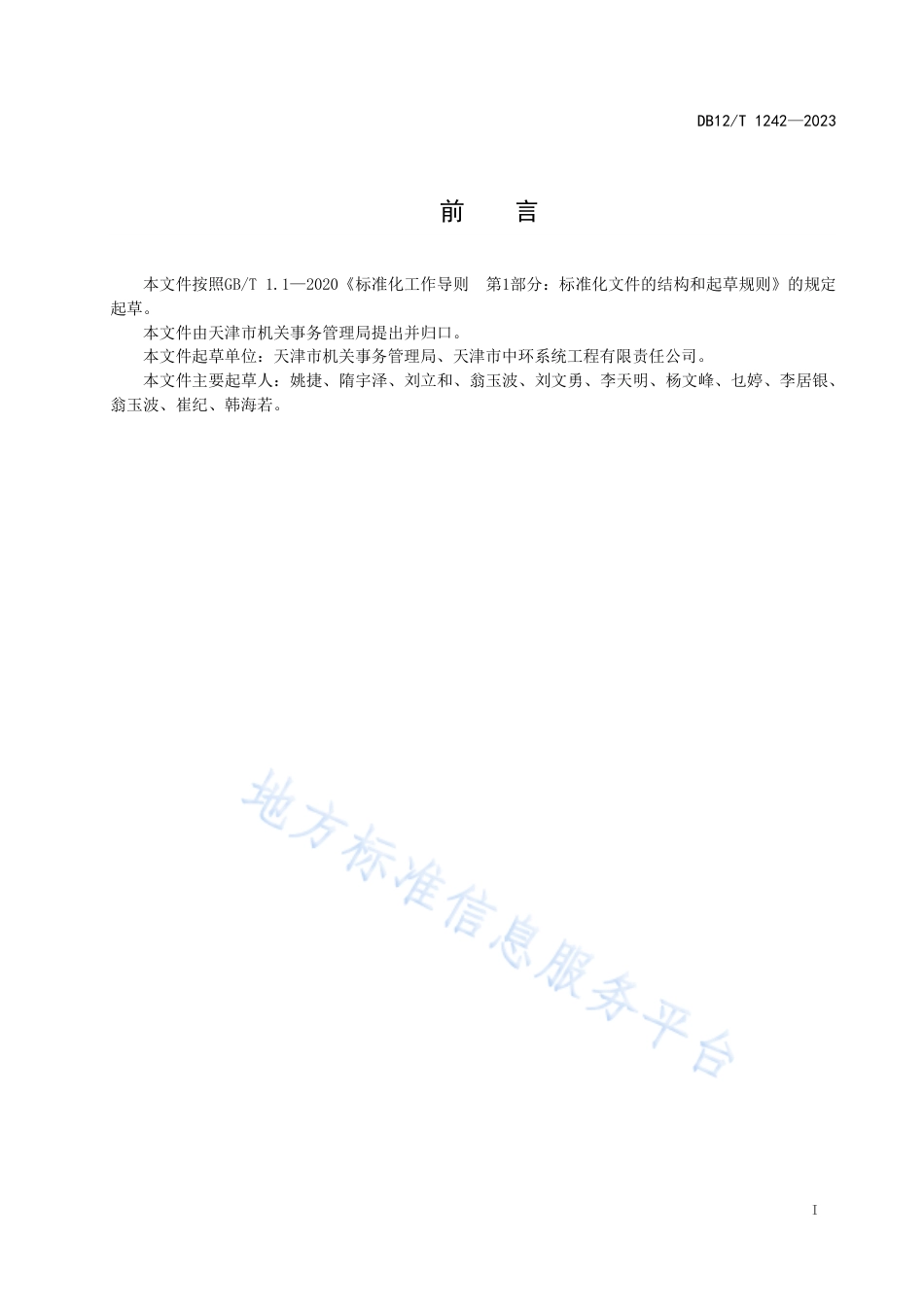 DB12_T 1242-2023公务用车管理平台建设规范.pdf_第3页