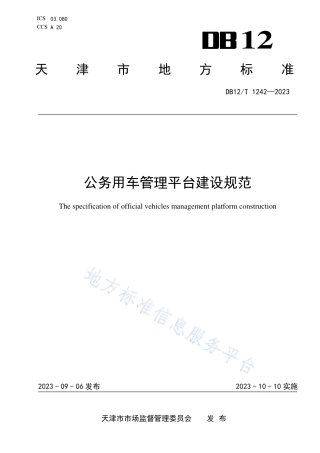 DB12_T 1242-2023公务用车管理平台建设规范.pdf