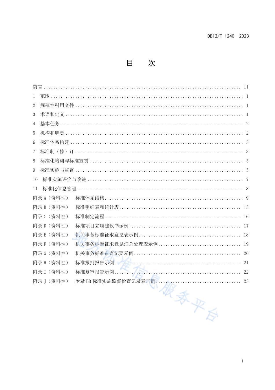 DB12_T 1240-2023机关事务标准化工作指南.pdf_第3页