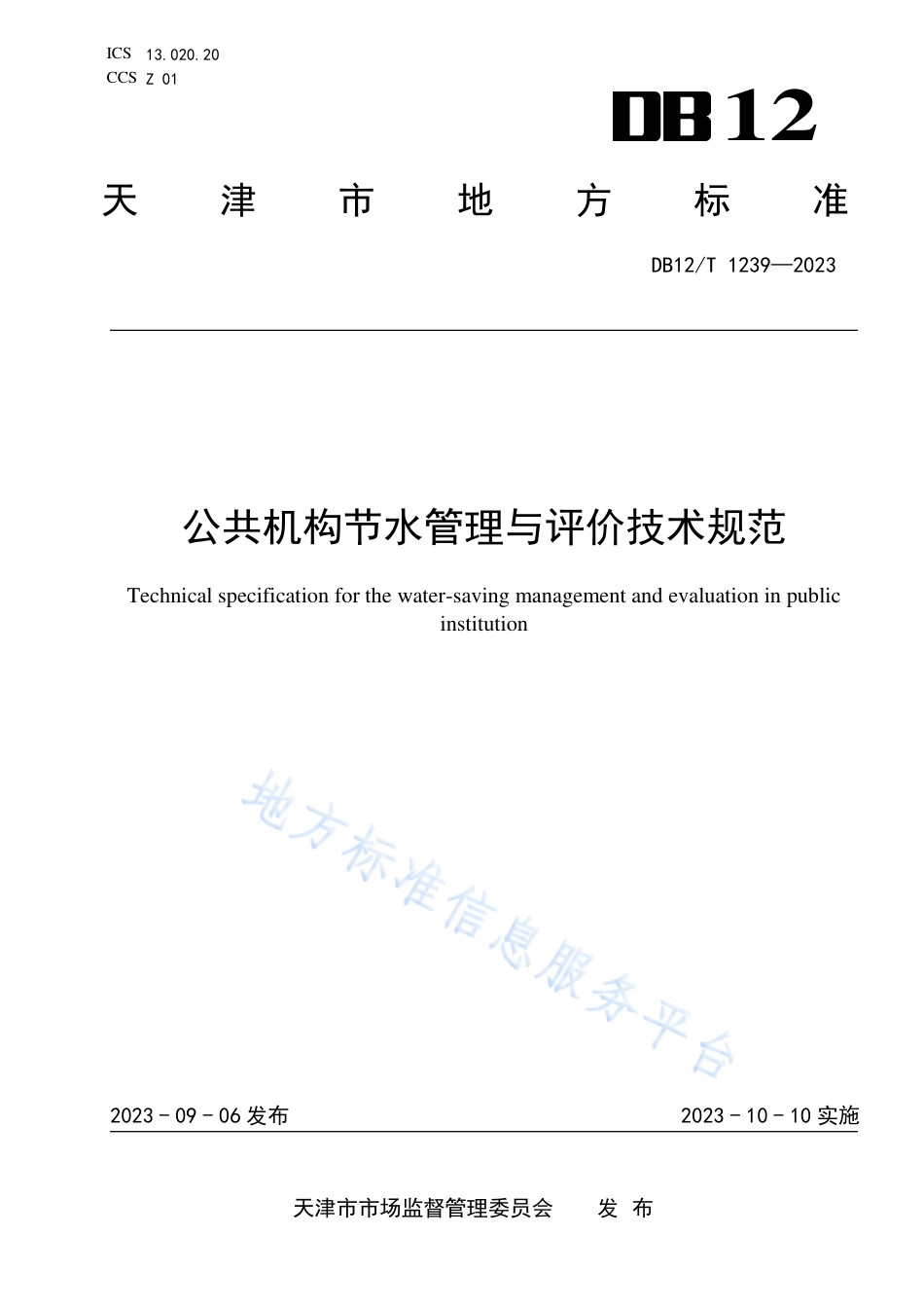 DB12_T 1239-2023公共机构节水管理与评价技术规范.pdf_第1页