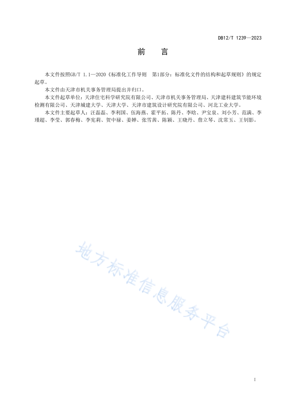 DB12_T 1239-2023公共机构节水管理与评价技术规范.pdf_第3页