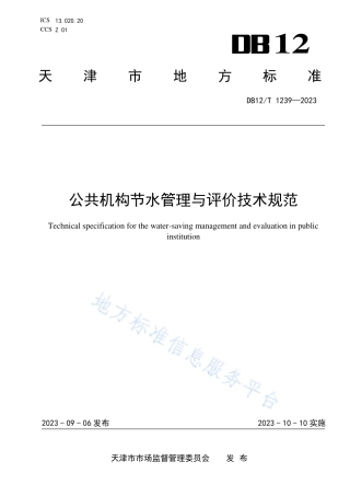 DB12_T 1239-2023公共机构节水管理与评价技术规范.pdf