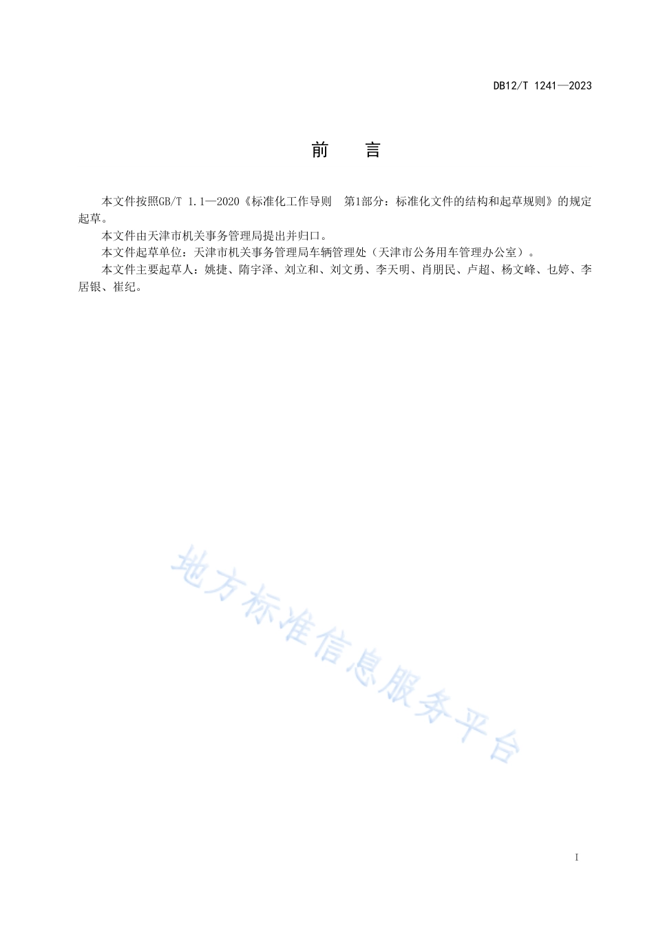DB12_T 1241-2023大型活动车辆服务保障规范.pdf_第3页