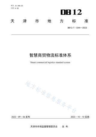 DB12_T 1244-2023智慧商贸物流标准体系.pdf