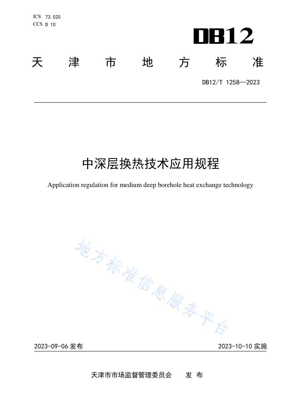 DB12_T 1258-2023中深层换热技术应用规程.pdf_第1页