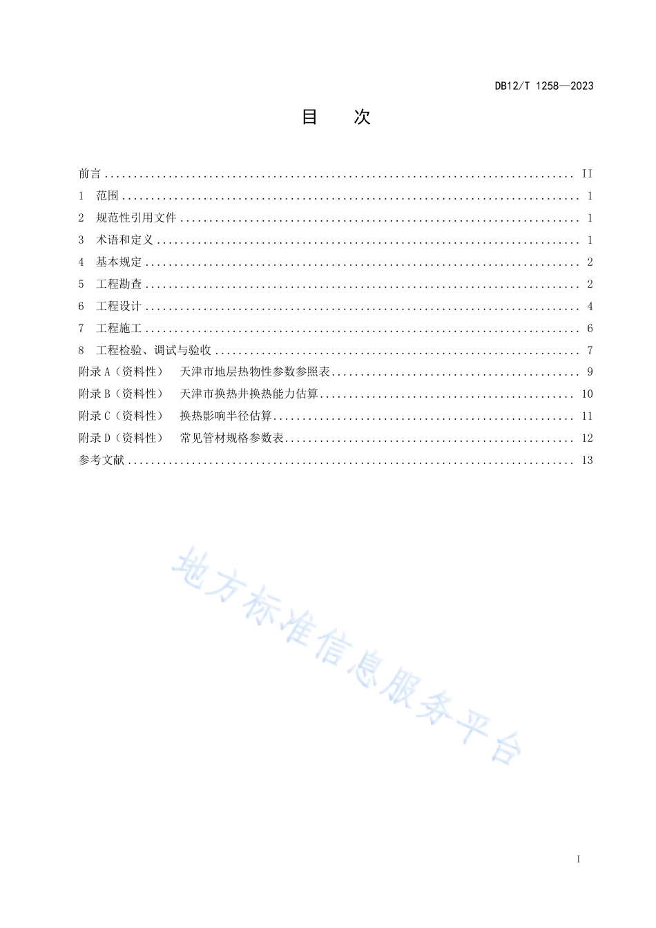 DB12_T 1258-2023中深层换热技术应用规程.pdf_第3页