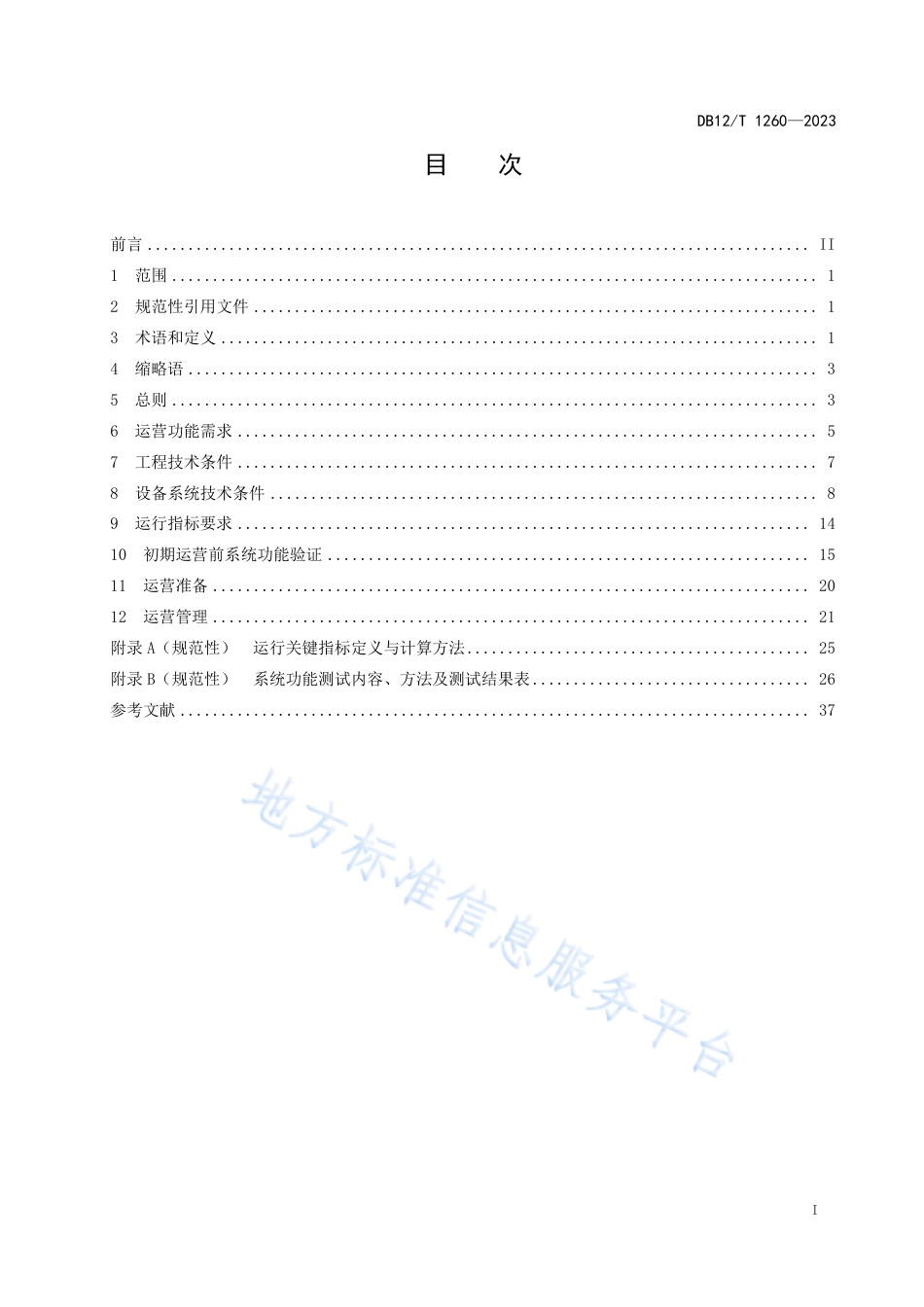 DB12_T 1260-2023城市轨道交通全自动运行线路技术规范.pdf_第3页