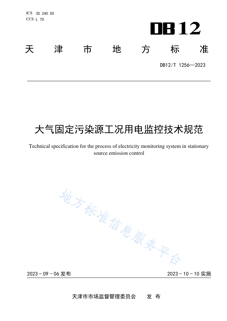 DB12_T 1256-2023大气固定污染源工况用电监控技术规范.pdf_第1页
