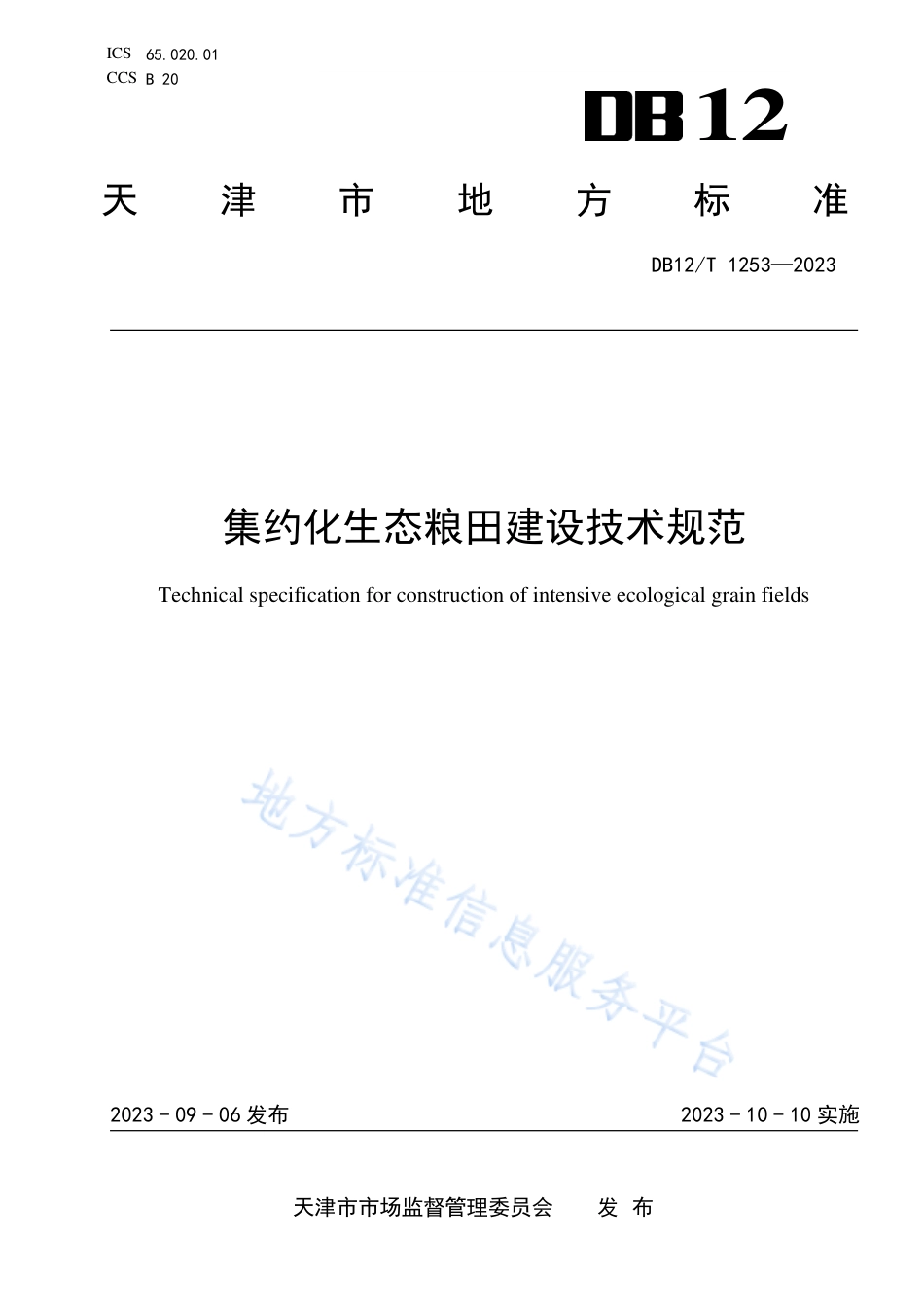 DB12_T 1253-2023集约化生态良田建设技术规范.pdf_第1页