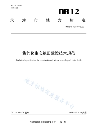 DB12_T 1253-2023集约化生态良田建设技术规范.pdf