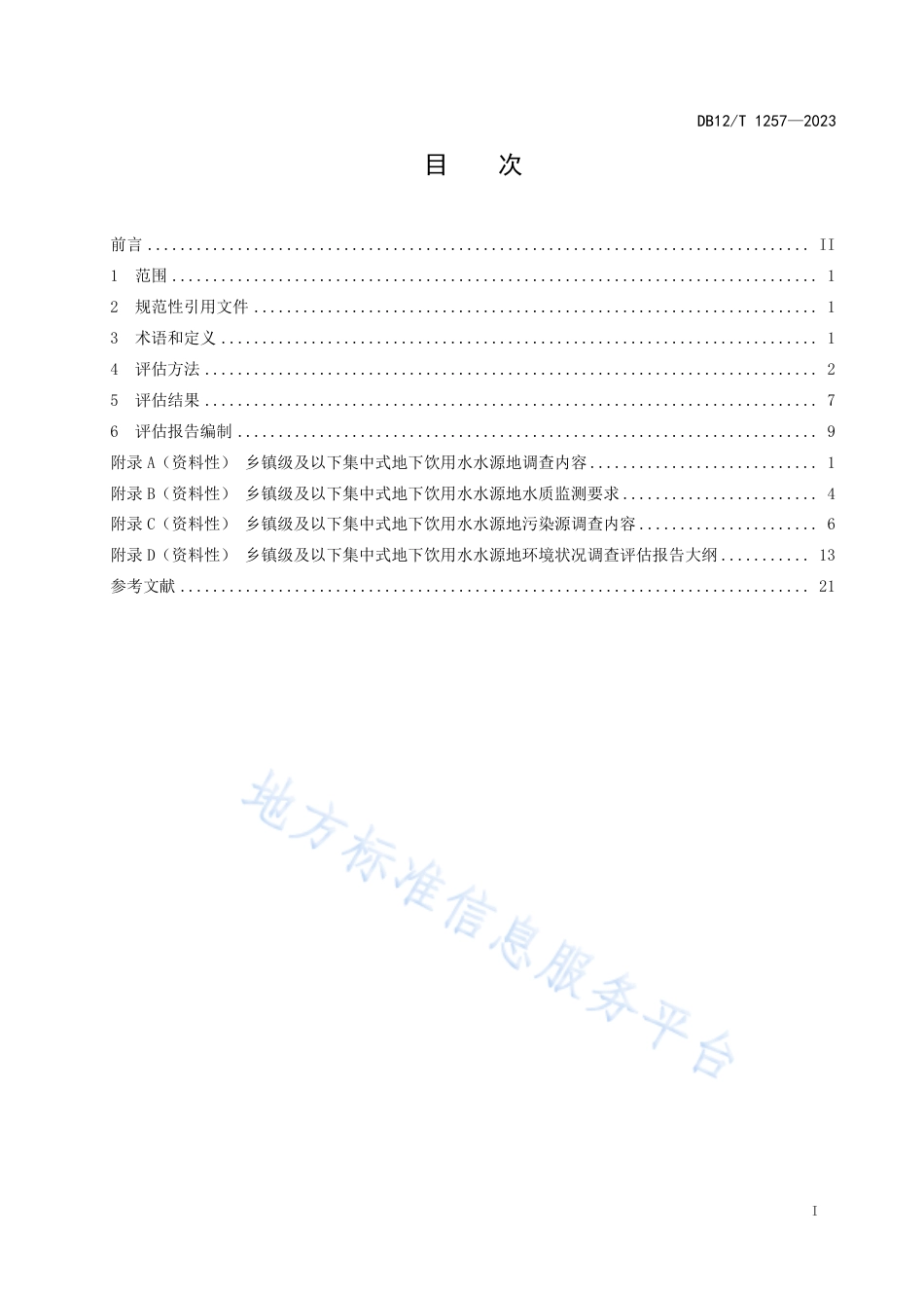 DB12_T 1257-2023乡镇级及以下集中式地下饮用水水源地环境状况评估技术规范.pdf_第3页