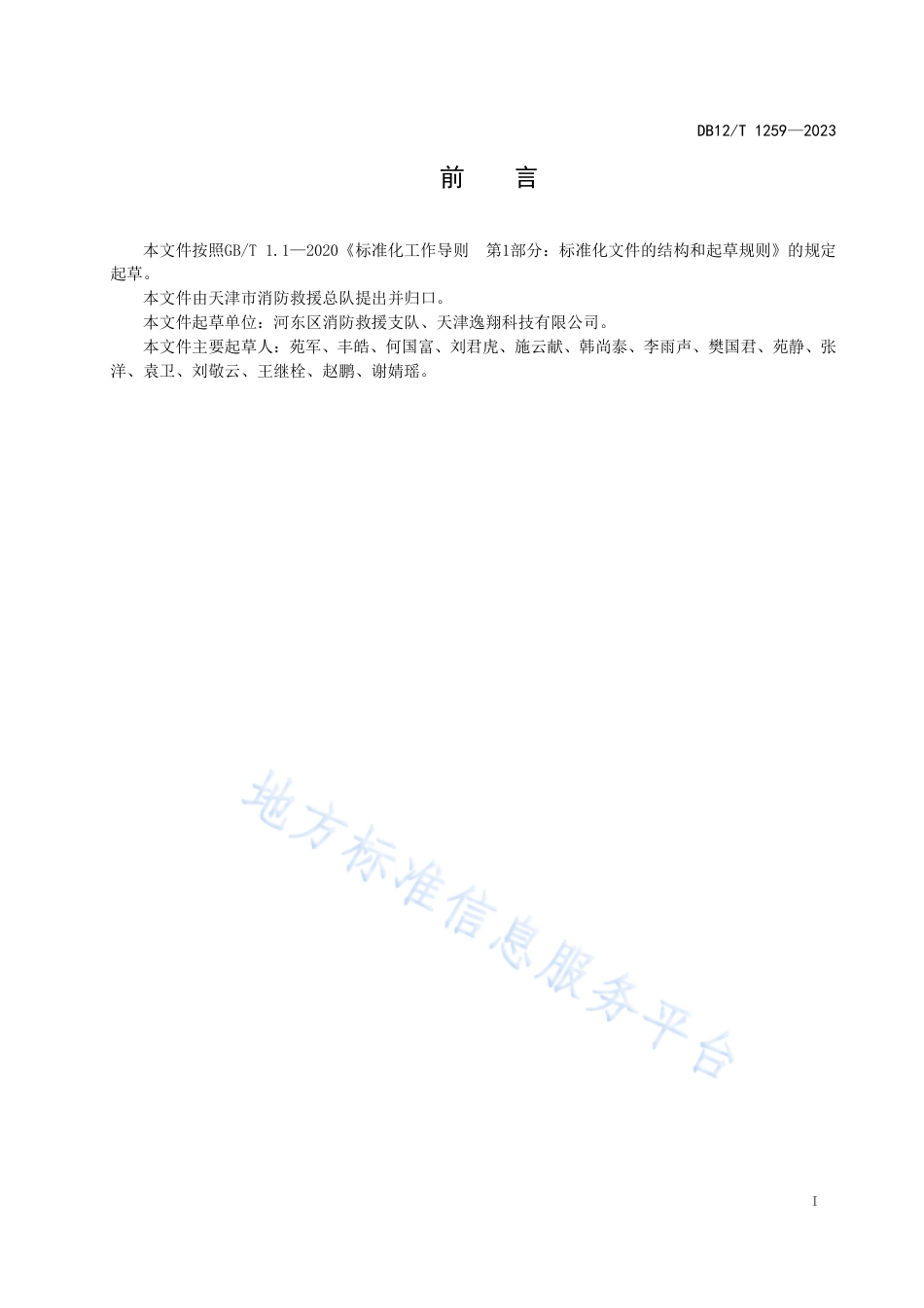 DB12_T 1259-2023养老机构消防安全管理评估.pdf_第3页