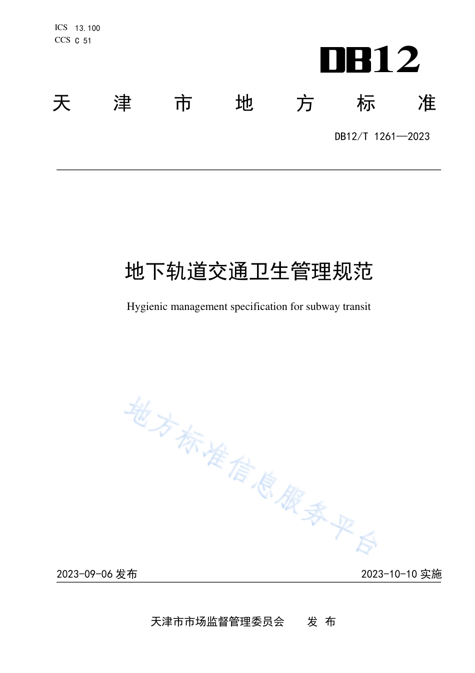 DB12_T 1261-2023地下轨道交通卫生管理规范.pdf_第1页