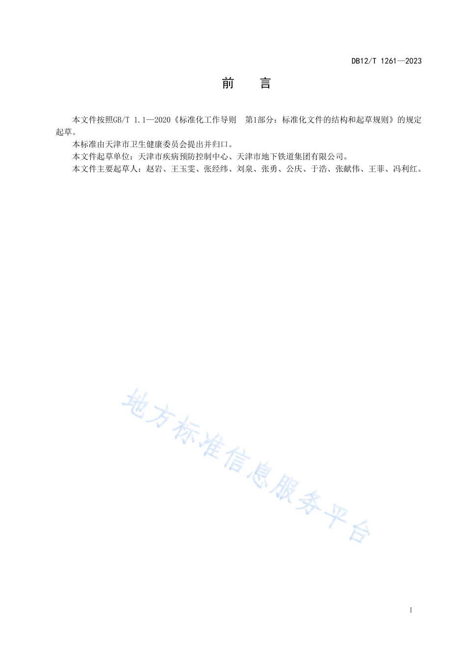 DB12_T 1261-2023地下轨道交通卫生管理规范.pdf_第3页