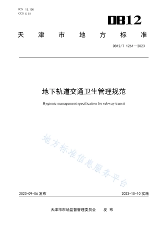 DB12_T 1261-2023地下轨道交通卫生管理规范.pdf