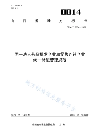DB14_T 2804—2023同一法人药品批发企业和零售连锁企业__统一储配管理规范.pdf