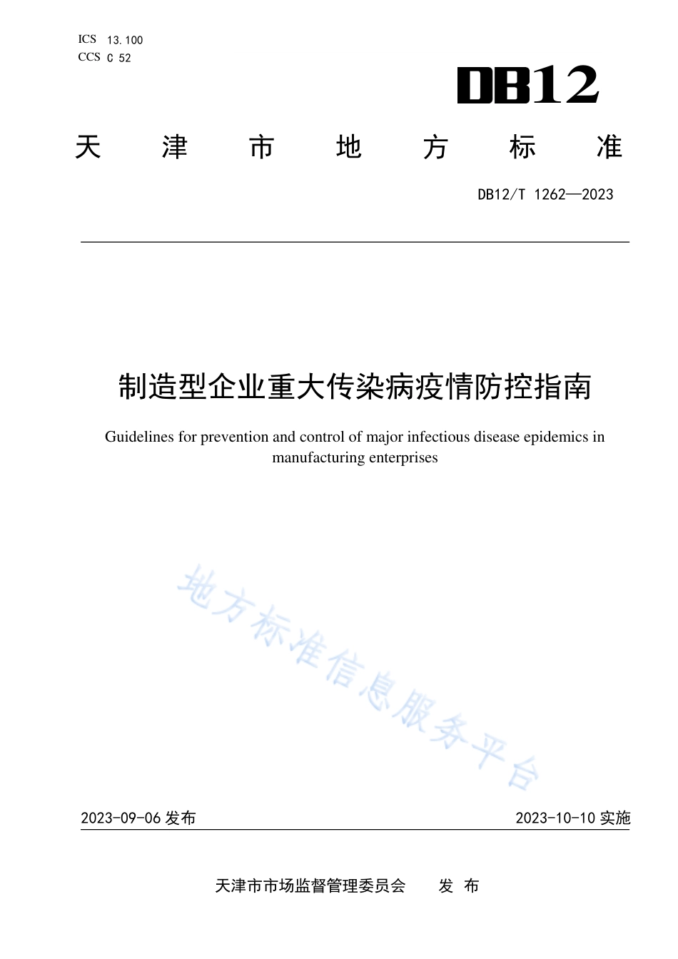 DB12_T 1262-2023制造型企业重大传染病疫情防控指南.pdf_第1页