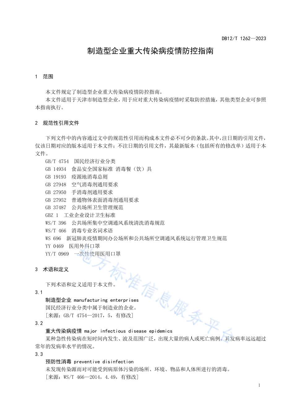 DB12_T 1262-2023制造型企业重大传染病疫情防控指南.pdf_第3页