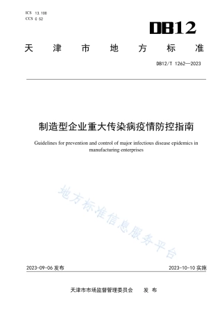 DB12_T 1262-2023制造型企业重大传染病疫情防控指南.pdf