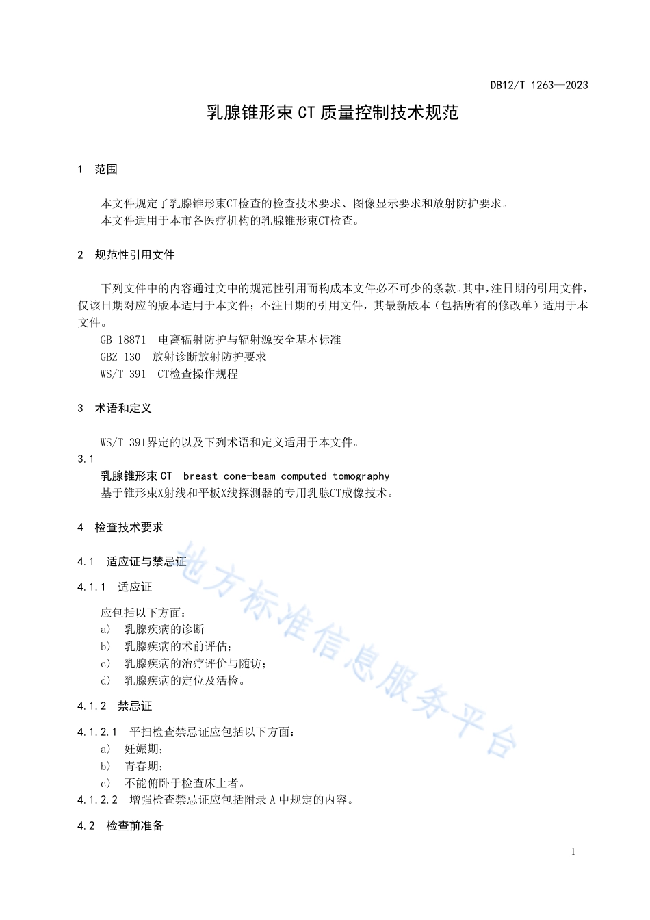 DB12_T 1263-2023乳腺锥形束CT质量控制技术规范.pdf_第3页