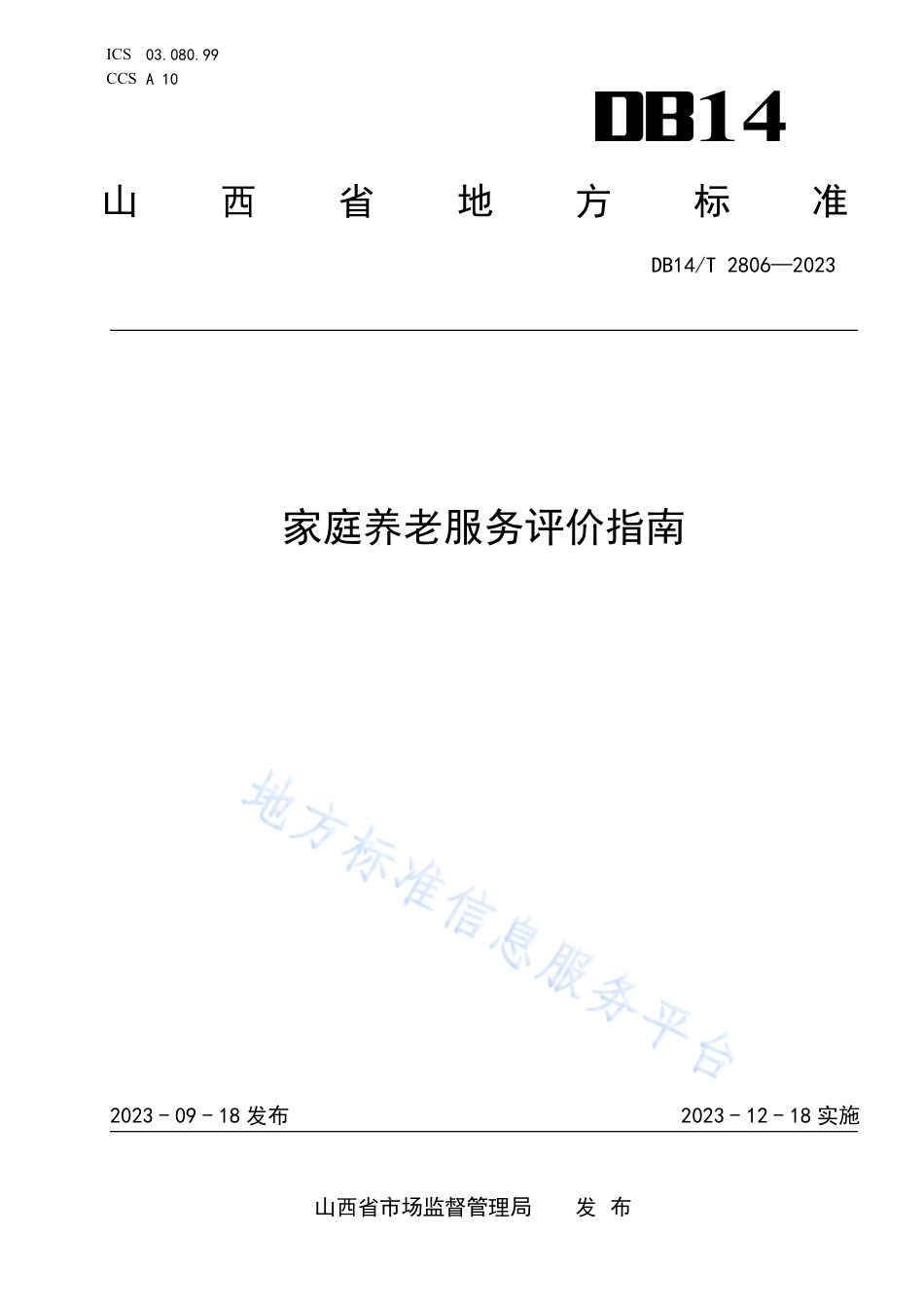 DB14_T 2806—2023家庭养老服务评价指南.pdf_第1页