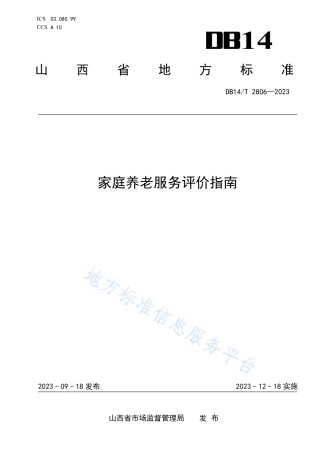 DB14_T 2806—2023家庭养老服务评价指南.pdf