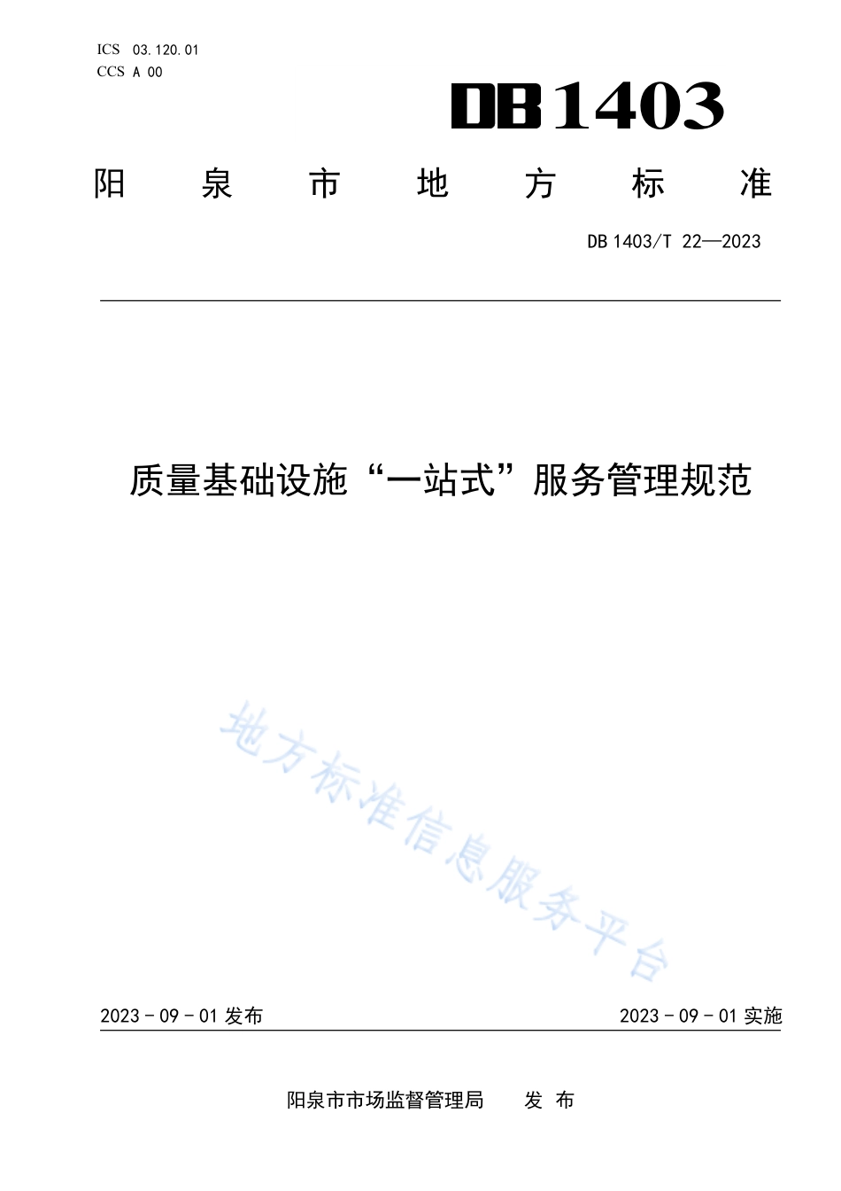 DB1403_T 22-2023质量基础设施“一站式”服务管理规范.pdf_第1页