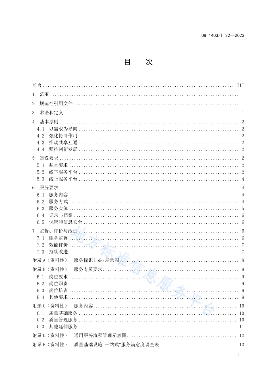 DB1403_T 22-2023质量基础设施“一站式”服务管理规范.pdf_第3页