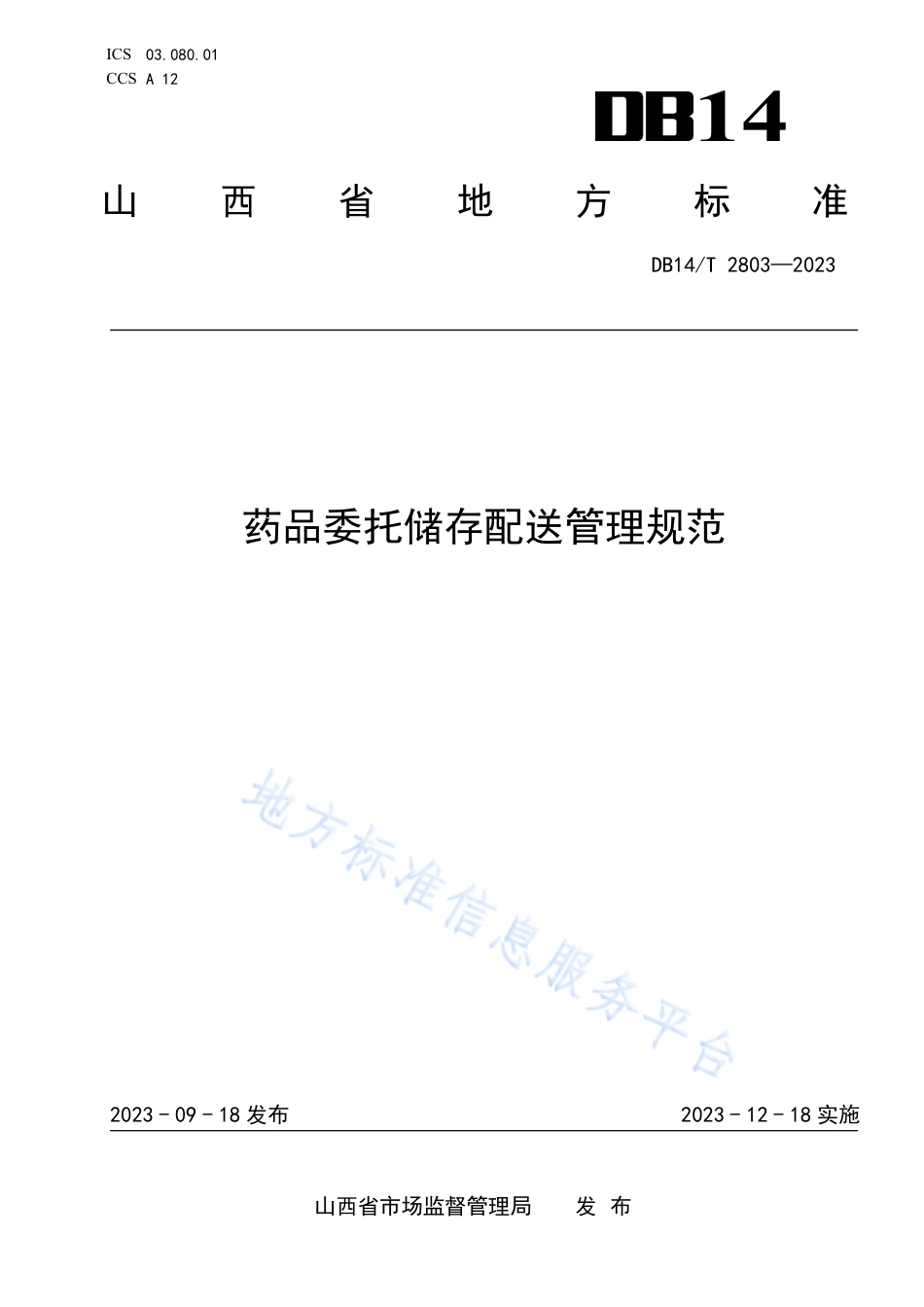 DB14_T 2803—2023药品委托储存配送管理规范.pdf_第1页