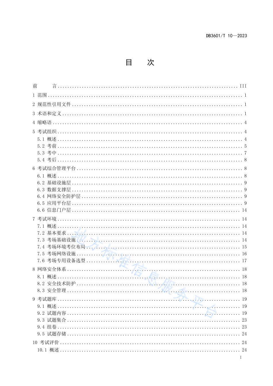 DB3601_T 10-2023普通中学学业水平合格性考试（机考）规范.pdf_第3页