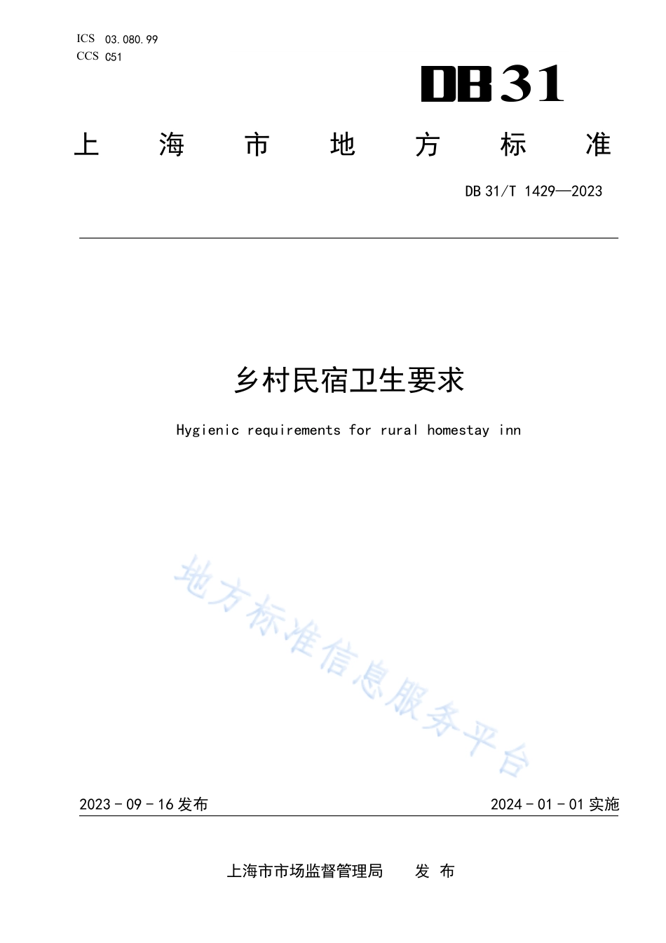 DB31_T 1429-2023乡村民宿卫生要求.pdf_第1页