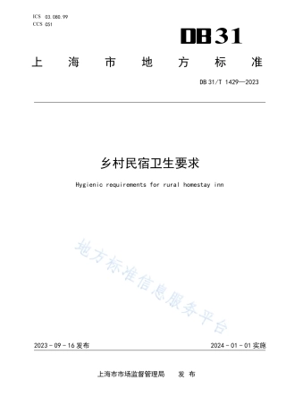 DB31_T 1429-2023乡村民宿卫生要求.pdf