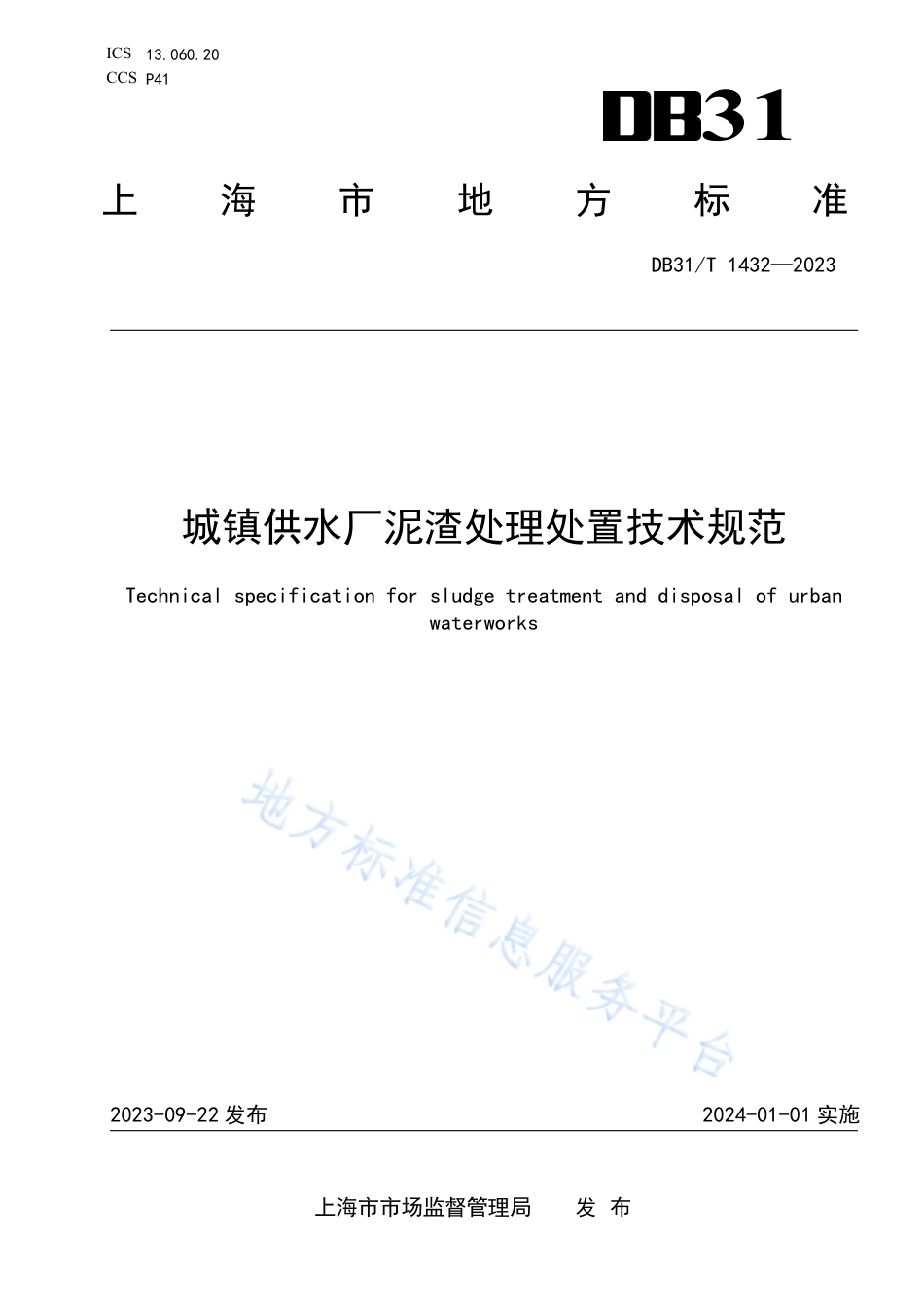 DB31_T 1432-2023城镇供水厂泥渣处理处置技术规范.pdf_第1页