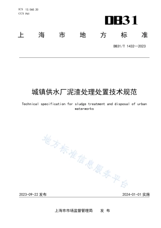 DB31_T 1432-2023城镇供水厂泥渣处理处置技术规范.pdf