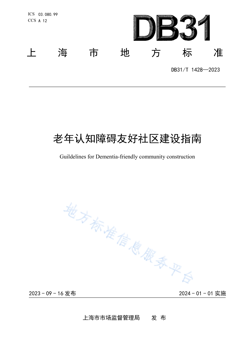 DB31_T 1428-2023老年认知障碍友好社区建设指南.pdf_第1页