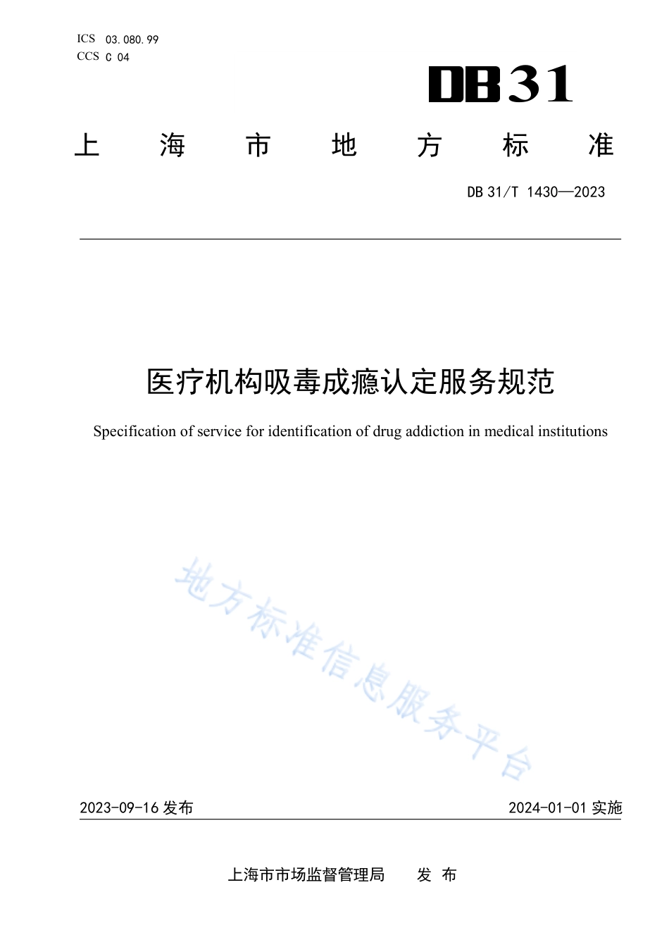 DB31_T 1430-2023医疗机构吸毒成瘾认定服务规范.pdf_第1页
