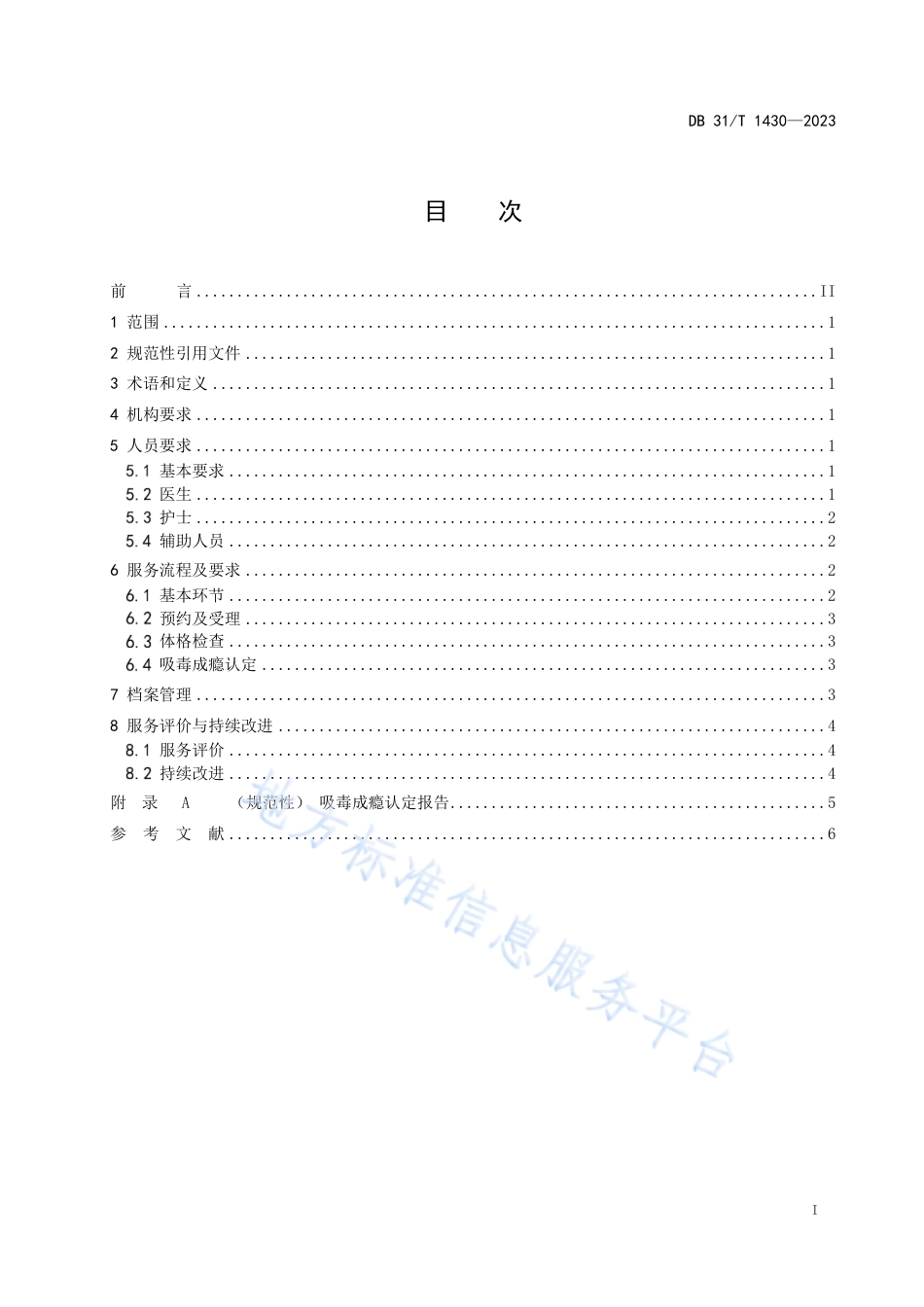 DB31_T 1430-2023医疗机构吸毒成瘾认定服务规范.pdf_第3页