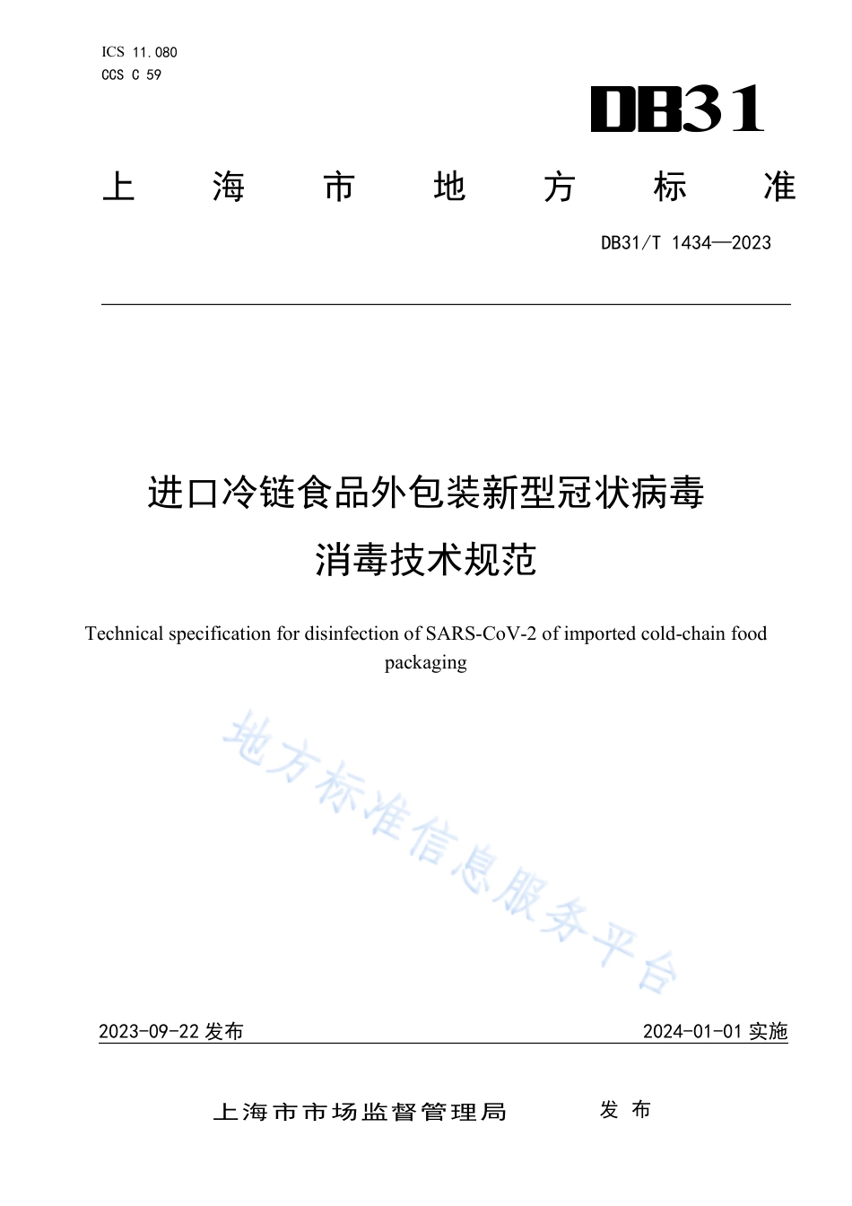 DB31_T 1434-2023进口冷链食品外包装新型冠状病毒消毒技术规范.pdf_第1页