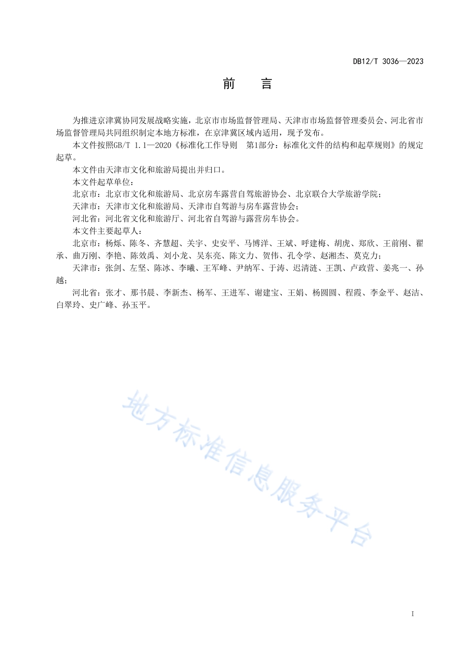 DB12_T 3036—2023京津冀自驾驿站服务规范.pdf_第3页