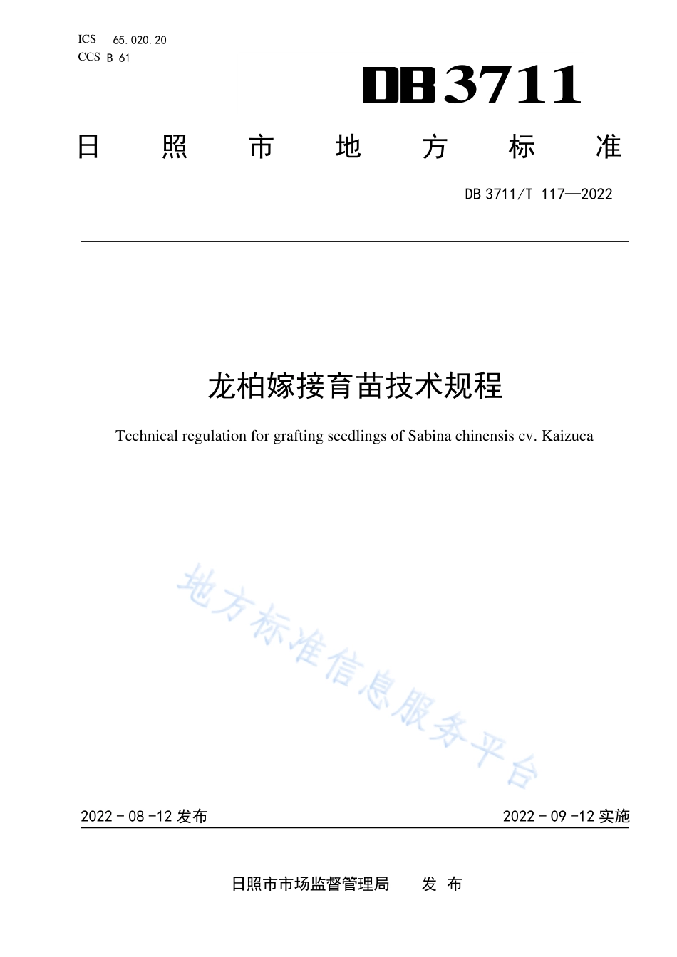 DB3711_T 117-2022龙柏嫁接育苗技术规程.pdf_第1页