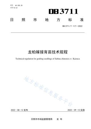 DB3711_T 117-2022龙柏嫁接育苗技术规程.pdf