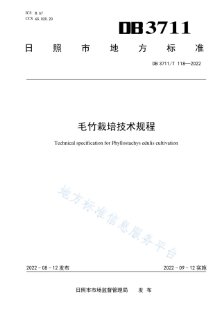 DB3711_T 118-2022毛竹栽培技术规程.pdf