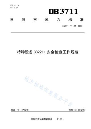 DB3711_T 123-2022特种设备332211安全检查工作规范.pdf