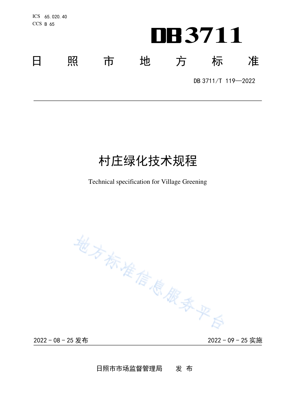 DB3711_T 119-2022村庄绿化技术规程.pdf_第1页