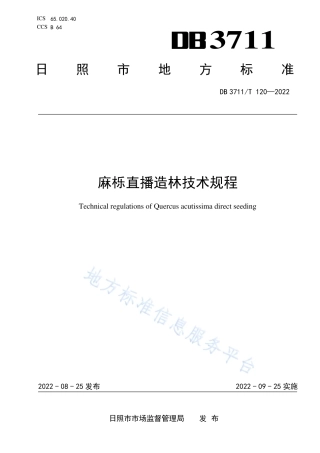 DB3711_T 120-2022麻栎直播造林技术规程.pdf