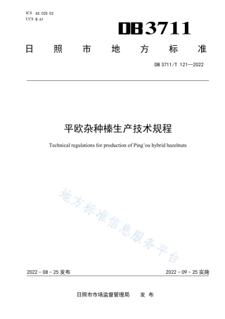 DB3711_T 121-2022平欧杂种榛生产技术规程.pdf